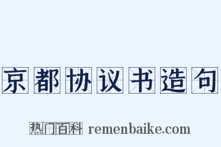 京都协议书造句是什么意思的图片